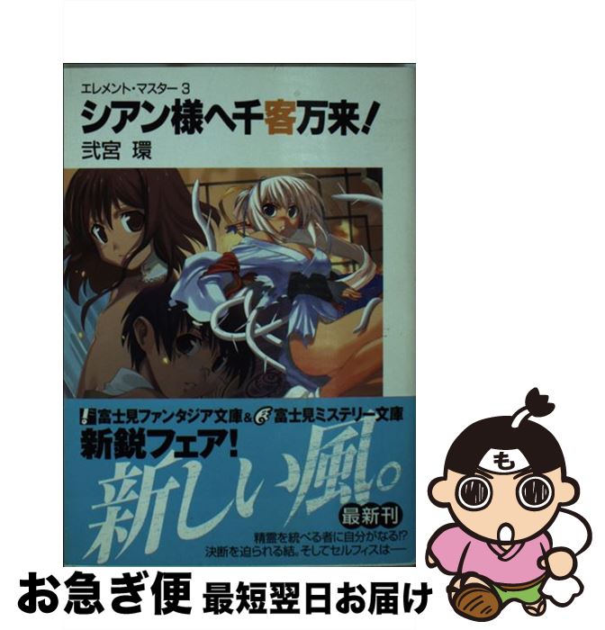 【中古】 シアン様へ千客万来！ エレメント・マスター3 / 弐宮 環, 森井 しづき / KADOKAWA(富士見書房) [文庫]【ネコポス発送】