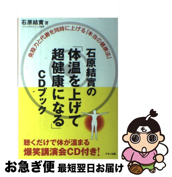 【中古】 石原結實の「体温を上げて超健康になる」CDブック 免疫力と代謝を同時に上げる「本当の健康法..
