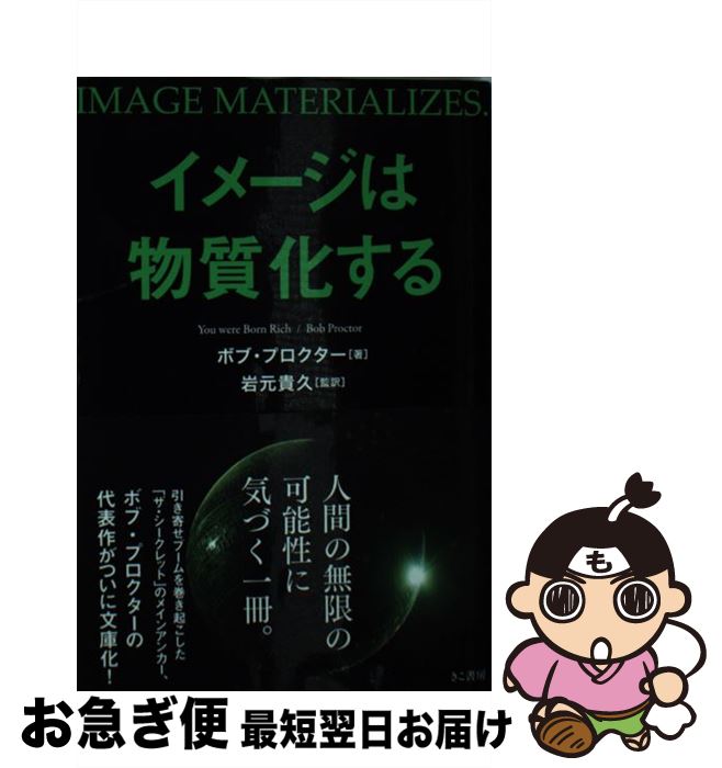  イメージは物質化する 「富」を無限に引き寄せる10法則 / ボブ・プロクター, 岩元 貴久 / きこ書房 