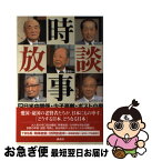 【中古】 時事放談 2 / 中曽根 康弘, TBS「時事放談」制作スタッフ / 講談社 [単行本]【ネコポス発送】