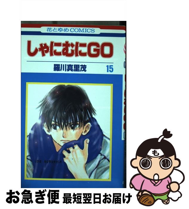 【中古】 しゃにむにGO 第15巻 / 羅川 真里茂 / 白泉社 [コミック]【ネコポス発送】