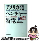 【中古】 アメリカ発ベンチャー特電 エンジェルが21世紀を創る / 豊田 博 / 東洋経済新報社 [単行本]【ネコポス発送】