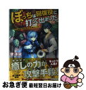 【中古】 ぼっちは回復役に打って出ました 異世界を乱す暗黒ヒール/アルファポリス/空水城 / 空 水城 / アルファポリス [単行本]【ネコポス発送】