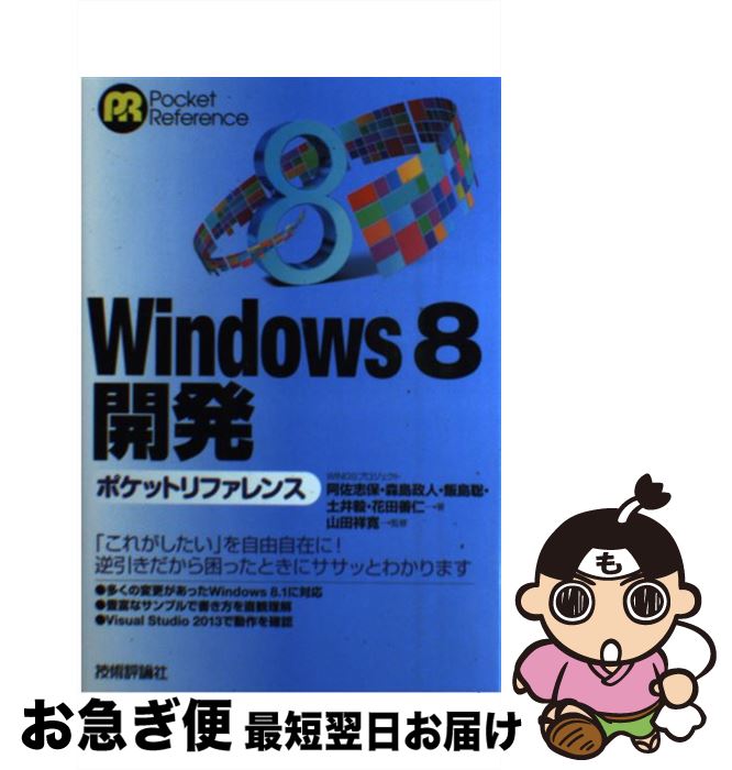 【中古】 Windows　8開発ポケットリファレンス / WINGSプロジェクト, 阿佐 志保, 森島 政人, 飯島 聡, ..