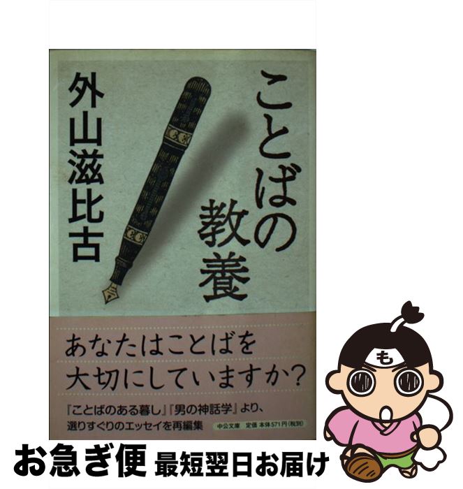 【中古】 ことばの教養 / 外山 滋比古 / 中央公論新社 [文庫]【ネコポス発送】