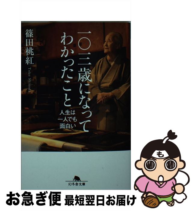 【中古】 一〇三歳になってわかったこと 人生は一人でも面白い / 篠田 桃紅 / 幻冬舎 [文庫]【ネコポス発送】