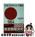 【中古】 TOKYOオリンピック物語 / 野地 秩嘉 / 小学館 文庫 【ネコポス発送】