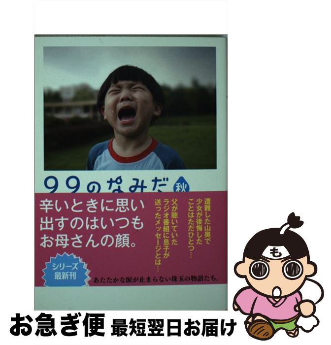 【中古】 99のなみだ・秋 涙がこころを癒す短篇小説集 / リンダパブリッシャーズ編集部 / 泰文堂 [文庫]【ネコポス発送】