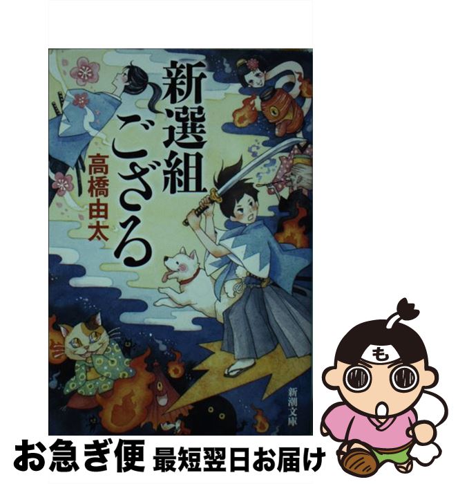 【中古】 新選組ござる / 高橋 由太 / 新潮社 文庫 【ネコポス発送】