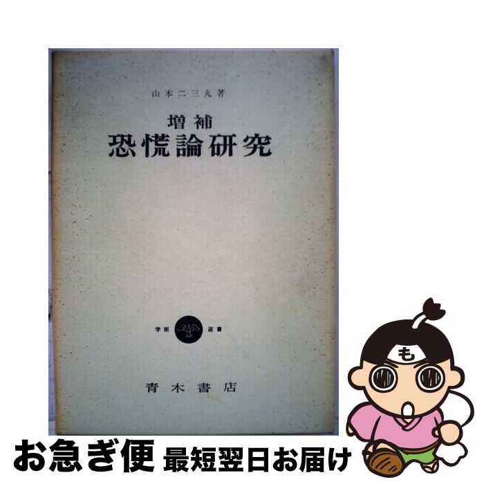 【中古】 恐慌論研究 増補 / 山本二三丸 / 青木書店 [単行本]【ネコポス発送】