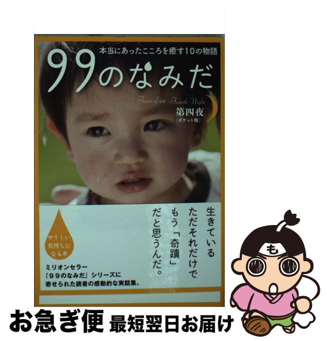 【中古】 99のなみだ 本当にあったこころを癒す10の物語 第4夜 ポケット版 / リンダパブリッシャーズ編集部 / 泰文堂 [文庫]【ネコポス発送】