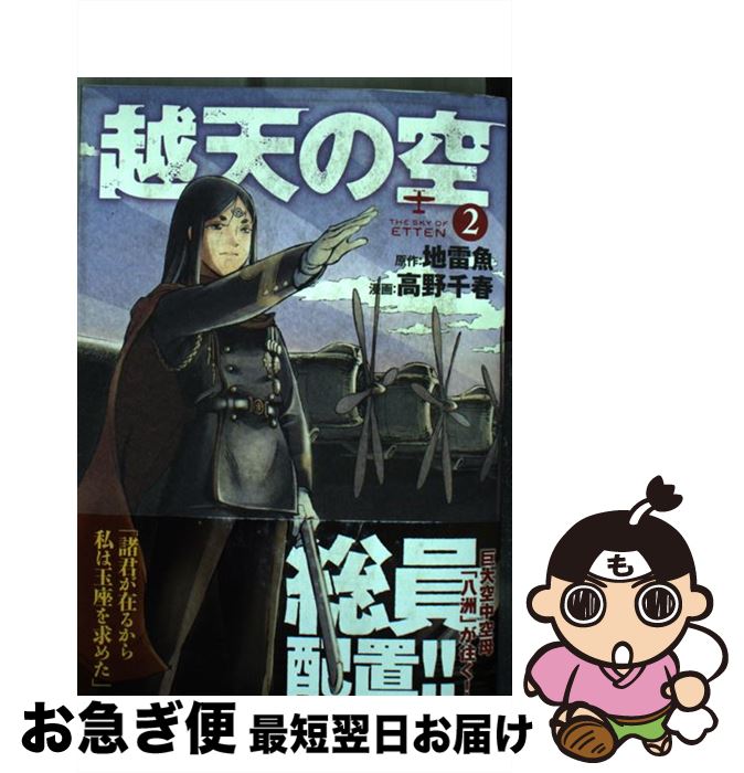 【中古】 越天の空 2 / 高野千春, 地雷魚 / 新潮社 [コミック]【ネコポス発送】