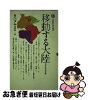 【中古】 移動する大陸 地球生成の謎を解く / A.ハラム, 浅田 敏 / 講談社 [新書]【ネコポス発送】