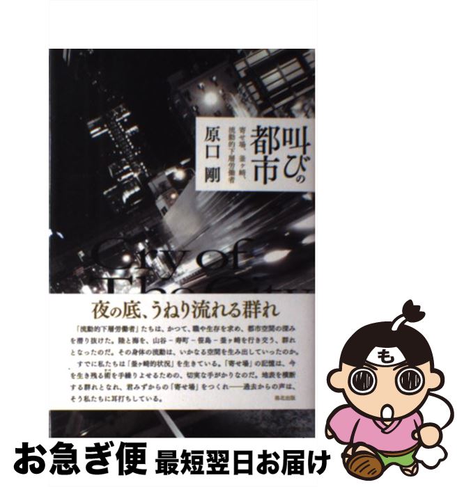 【中古】 叫びの都市 寄せ場、釜ケ崎、流動的下層労働者 / 原口 剛 / 洛北出版 [単行本]【ネコポス発送】