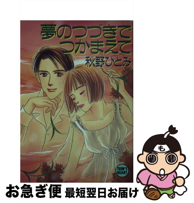 【中古】 夢のつづきでつかまえて / 秋野 ひとみ, 赤羽 みちえ / 講談社 [文庫]【ネコポス発送】