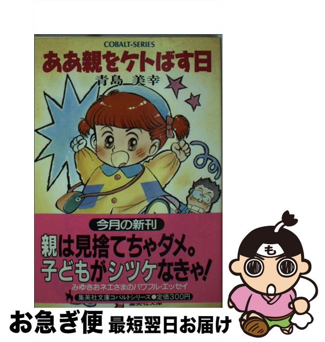 【中古】 ああ親をケトばす日 / 青島 美幸, つる とみ子 / 集英社 [文庫]【ネコポス発送】
