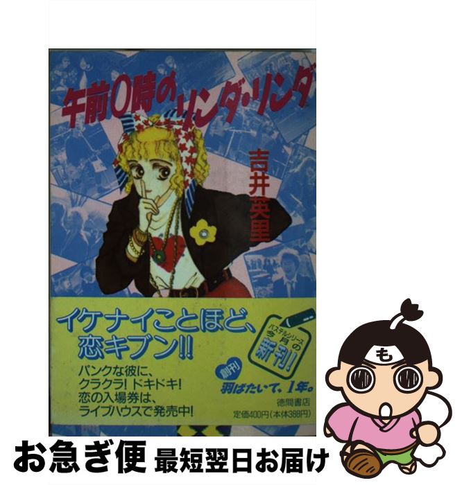 【中古】 午前0時のリンダ・リンダ / 吉井 英里, 岡本 一子 / 徳間書店 [文庫]【ネコポス発送】