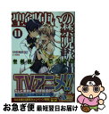 【中古】 聖剣使いの禁呪詠唱 11 / あわむら 赤光, refeia / SBクリエイティブ [文庫]【ネコポス発送】