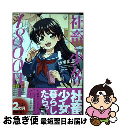 【中古】 社畜と少女の1800日 1 / 板場広志 / 芳文社 [コミック]【ネコポス発送】