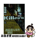 【中古】 Killers 上 / 堂場 瞬一 / 講談社 文庫 【ネコポス発送】