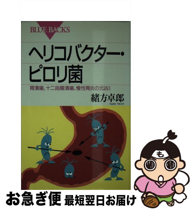 【中古】 ヘリコバクター・ピロリ菌 胃潰瘍、十二指腸潰瘍、慢性胃炎の元凶！ / 緒方 卓郎 / 講談社 [新書]【ネコポス発送】