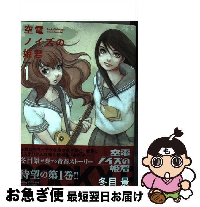 【中古】 空電ノイズの姫君（1） / 冬目 景 / 幻冬舎コミックス [コミック]【ネコポス発送】