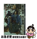 【中古】 東の海神西の滄海 十二国記 / 小野 不由美, 山田 章博 / 新潮社 [文庫]【ネコポス発送】