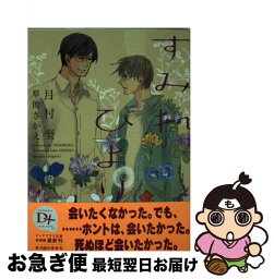 【中古】 すみれびより / 月村 奎, 草間 さかえ / 新書館 [文庫]【ネコポス発送】