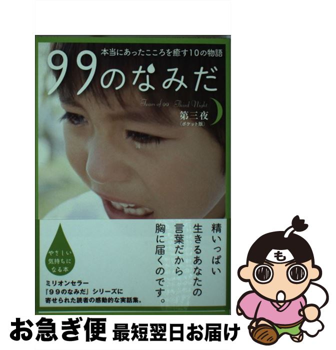 【中古】 99のなみだ 本当にあったこころを癒す10の物語 第3夜 ポケット版 / リンダブックス編集部 / アース・スターエンターテイメント [文庫]【ネコポス発送】