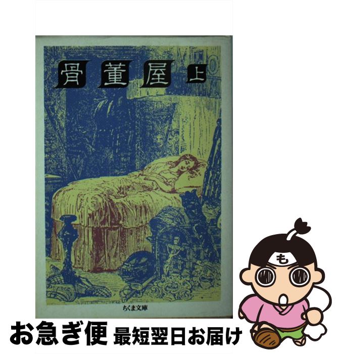 【中古】 骨董屋 上 / チャールズ ディケンズ, 北川 悌二 / 筑摩書房 文庫 【ネコポス発送】