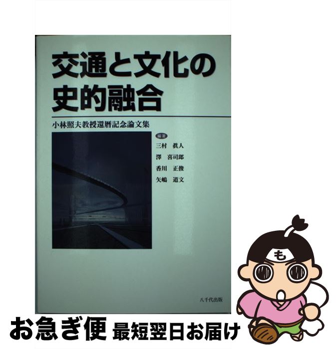 【中古】 交通と文化の史的融合 小林照夫教授還暦記念論文集 / 三村真人 / 八千代出版 [単行本]【ネコポス発送】