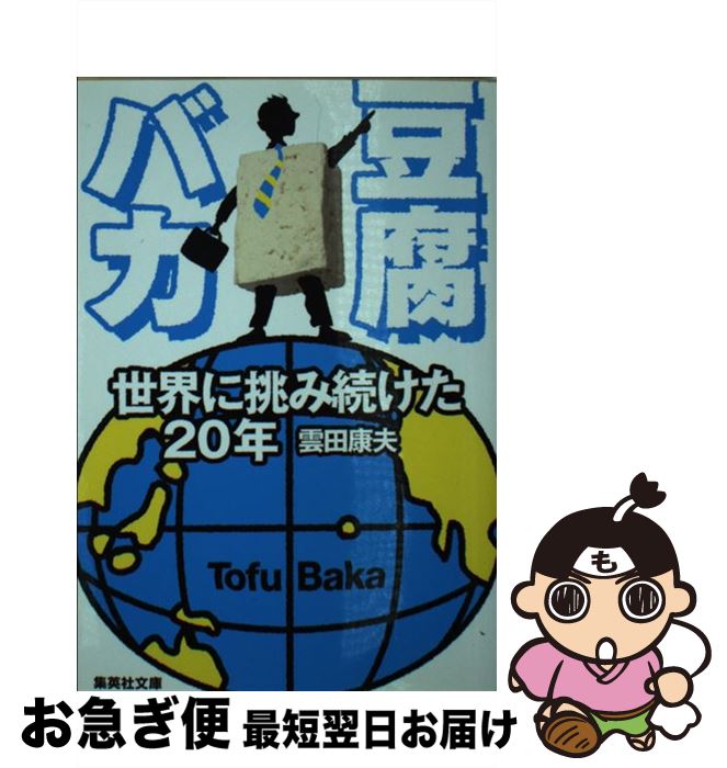 【中古】 豆腐バカ 世界に挑み続けた20年 / 雲田 康夫 / 集英社 [文庫]【ネコポス発送】