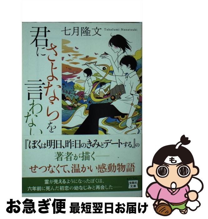 【中古】 君にさよならを言わない / 七月 隆文 / 宝島社 [文庫]【ネコポス発送】