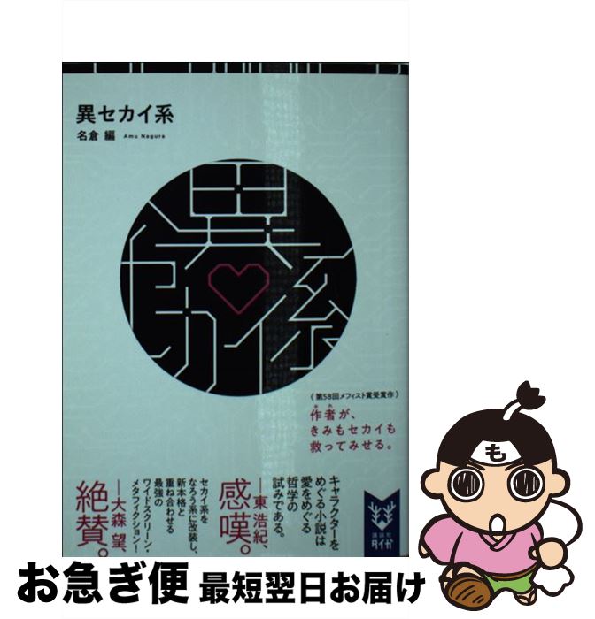 【中古】 異セカイ系 / 名倉 編 / 講談社 [文庫]【ネコポス発送】