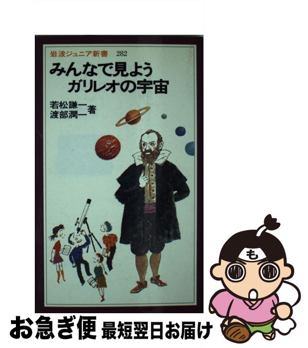 【中古】 みんなで見ようガリレオの宇宙 / 若松 謙一, 渡部 潤一 / 岩波書店 [新書]【ネコポス発送】