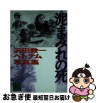 【中古】 泥まみれの死 沢田教一ベトナム写真集 新装版 / 沢田 サタ / 講談社 [単行本]【ネコポス発送】