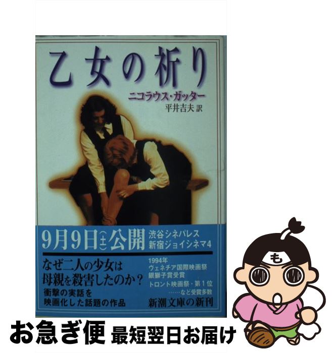 【中古】 乙女の祈り / ニコラウス ガッター, 平井 吉夫, Nikolaus Gatter / 新潮社 [文庫]【ネコポス発送】