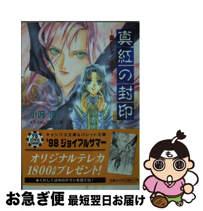 【中古】 真紅の封印 闇のレクイエム / 小沢 淳, 四位 広猫 / 小学館 [文庫]【ネコポス発送】