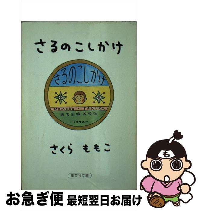  さるのこしかけ / さくら ももこ / 集英社 