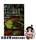 【中古】 旅はタイにはじまり、タイに終わる 東南アジアぐるっと5ケ国 / 吉田 友和 / 幻冬舎 [文庫]【ネコポス発送】