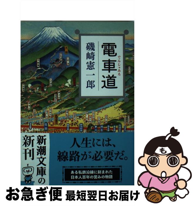 【中古】 電車道 /新潮社/磯崎憲一郎 / 磯崎 憲一郎 / 新潮社 [文庫]【ネコポス発送】
