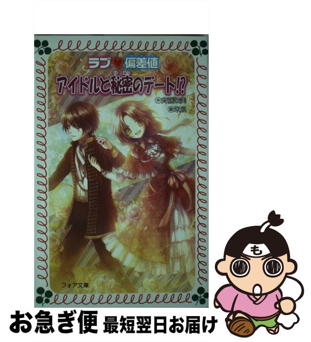 【中古】 ラブ・偏差値アイドルと秘密のデート！？ / 斉藤 栄美, 米良 / 金の星社 [単行本]【ネコポス発送】