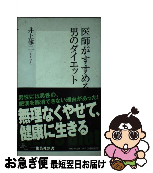 【中古】 医師がすすめる男のダイエット / 井上 修二 / 集英社 [新書]【ネコポス発送】