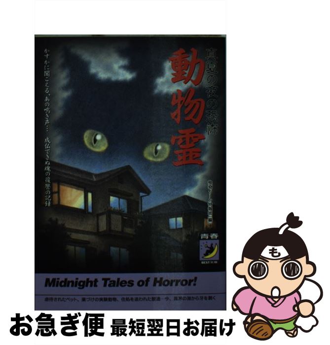 【中古】 動物霊 真夏の夜の恐怖 / 怪奇ゾーン特報班 / 青春出版社 [文庫]【ネコポス発送】