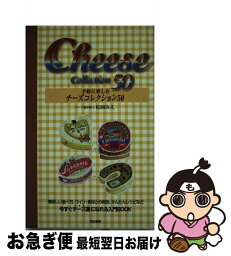 【中古】 手軽に楽しむチーズコレクション50 / 松岡 みえ / 同文書院 [新書]【ネコポス発送】