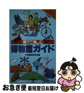 【中古】 親子で楽しむ博物館ガイド 首都圏 part　1 新版 / 科学読物研究会 / 大月書店 [新書]【ネコポス発送】