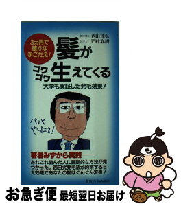 【中古】 髪がゴワゴワ生えてくる 3カ月で確かな手ごたえ！　大学も実証した発毛効果 / 西田 達弘, 門叶 春樹 / リヨン社 [新書]【ネコポス発送】