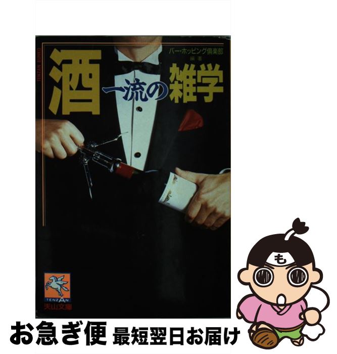 【中古】 酒一流の雑学 / バー ホッピング倶楽部 / 天山出版 [文庫]【ネコポス発送】