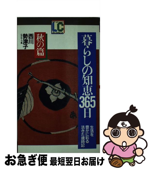 著者：西川 勢津子, グループ馬出版社：PHP研究所サイズ：新書ISBN-10：4569211348ISBN-13：9784569211343■通常24時間以内に出荷可能です。■ネコポスで送料は1～3点で298円、4点で328円。5点以上で600円からとなります。※2,500円以上の購入で送料無料。※多数ご購入頂いた場合は、宅配便での発送になる場合があります。■ただいま、オリジナルカレンダーをプレゼントしております。■送料無料の「もったいない本舗本店」もご利用ください。メール便送料無料です。■まとめ買いの方は「もったいない本舗　おまとめ店」がお買い得です。■中古品ではございますが、良好なコンディションです。決済はクレジットカード等、各種決済方法がご利用可能です。■万が一品質に不備が有った場合は、返金対応。■クリーニング済み。■商品画像に「帯」が付いているものがありますが、中古品のため、実際の商品には付いていない場合がございます。■商品状態の表記につきまして・非常に良い：　　使用されてはいますが、　　非常にきれいな状態です。　　書き込みや線引きはありません。・良い：　　比較的綺麗な状態の商品です。　　ページやカバーに欠品はありません。　　文章を読むのに支障はありません。・可：　　文章が問題なく読める状態の商品です。　　マーカーやペンで書込があることがあります。　　商品の痛みがある場合があります。