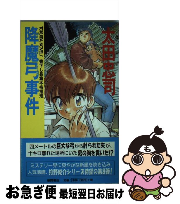 【中古】 降魔弓事件 長篇本格推理 / 太田 忠司 / 徳間書店 [新書]【ネコポス発送】